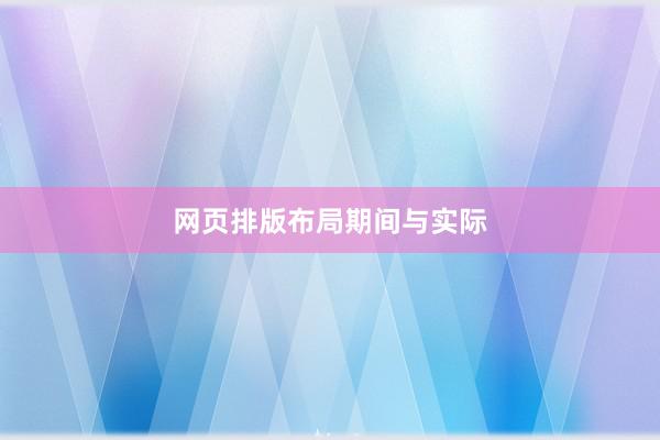 网页排版布局期间与实际