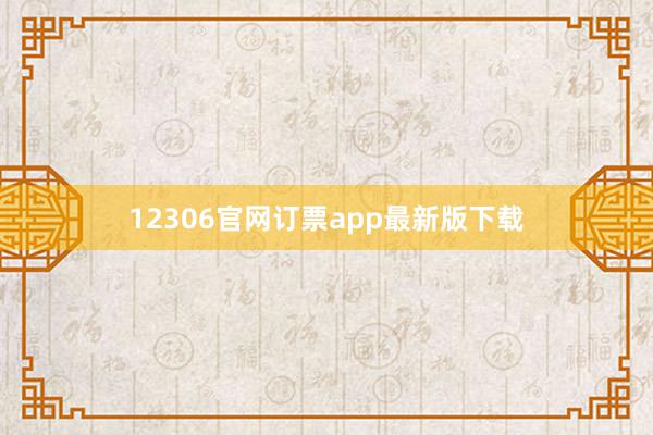12306官网订票app最新版下载