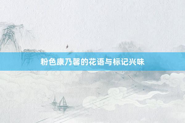 粉色康乃馨的花语与标记兴味
