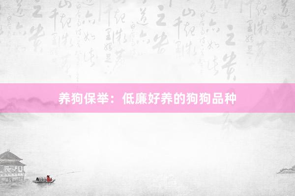 养狗保举：低廉好养的狗狗品种