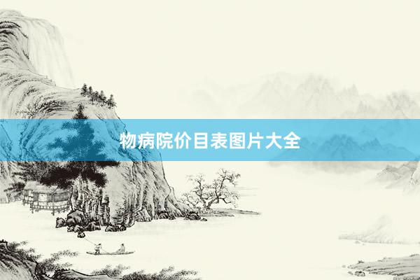 物病院价目表图片大全