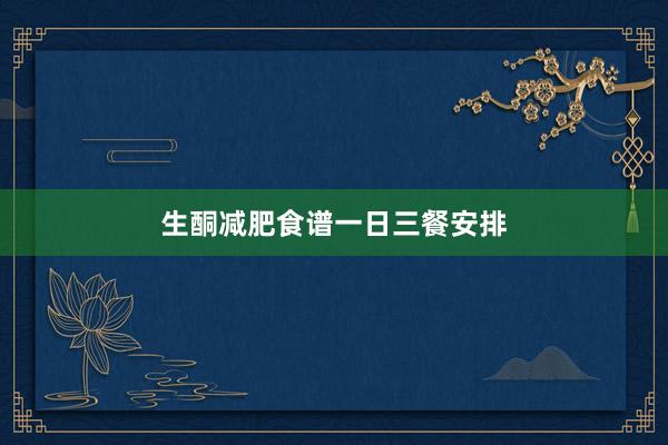生酮减肥食谱一日三餐安排