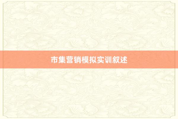 市集营销模拟实训叙述