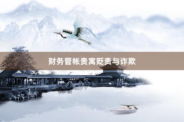 财务管帐贵寓贬责与诈欺
